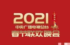 《2021年中央广播电视总台春节联欢晚会》正片时长：每期90分钟剧情介绍，共583字