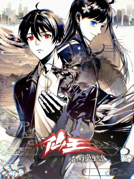 《仙王的日常生活 第四季》第2集45分钟剧情在线观看，共374字