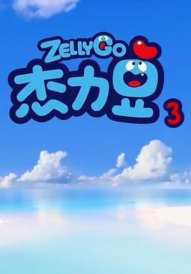 《杰力豆 第三季》第60集完结45分钟剧情在线观看，共555字
