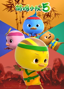 《萌鸡小队 第五季》第46集完结45分钟剧情介绍，共496字