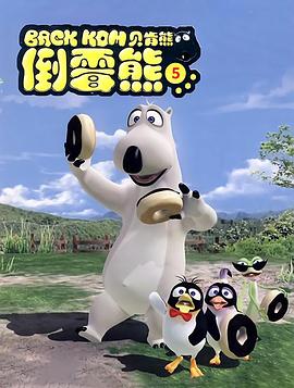 《贝肯熊 第五季》第52集完结45分钟免费剧情，共559字