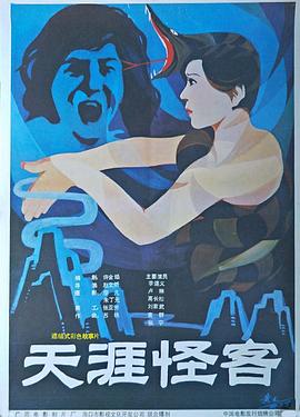 《天涯怪客》时长：120分钟剧情在线观看，共311字