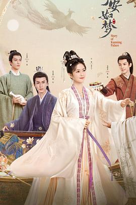 《《宁安如梦》答谢礼——如梦一场 后会有期》HD时长：每期90分钟剧情介绍，共323字