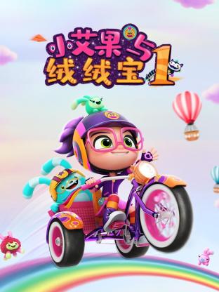 《小艾果与绒绒宝 第一季》第26集完结45分钟剧情在线观看，共326字