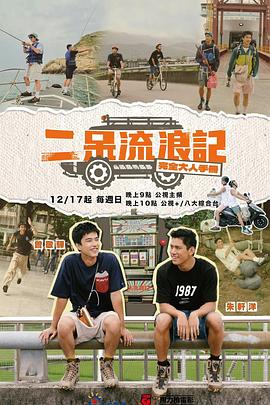 《二呆流浪记之完全大人手册》第1期时长：每期90分钟免费剧情，共581字