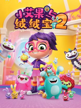 《小艾果与绒绒宝 第二季》第26集完结45分钟剧情介绍，共530字