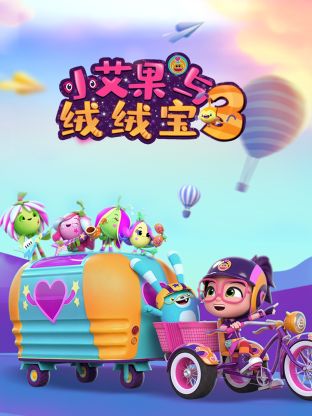 《小艾果与绒绒宝 第三季》第26集完结45分钟剧情讲解，共324字