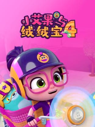 《小艾果与绒绒宝 第四季》第26集完结45分钟免费剧情，共477字