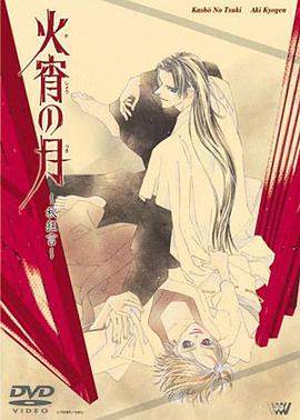 《火宵之月》第2集完结45分钟剧情讲解，共510字