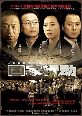 《国家行动》第24集完结45分钟免费剧情，共541字