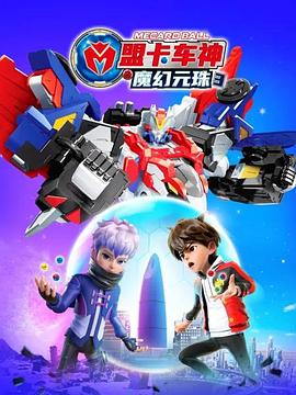 《盟卡车神之魔幻元珠 第三季》第15集45分钟剧情介绍，共339字