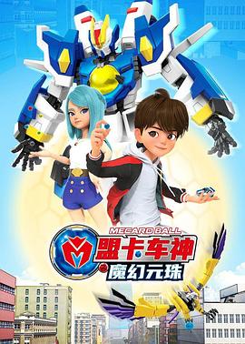 《盟卡车神之魔幻元珠第一季》第26集完结45分钟剧情讲解，共506字