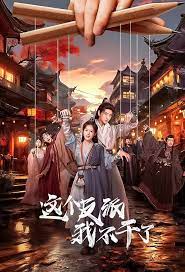 《这个反派我不干了》第08集45分钟免费剧情，共333字