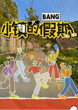 《小镇的假期》第1期时长：每期90分钟剧情讲解，共448字