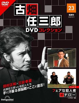 《古畑任三郎 公平的杀人者》时长：120分钟剧情在线观看，共356字