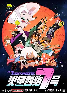 《火星西路7号》第02集45分钟免费剧情，共460字