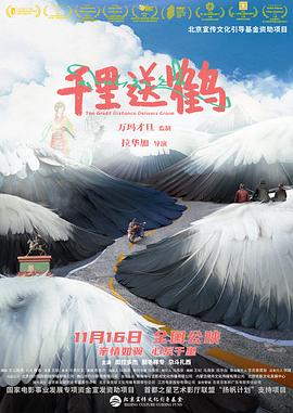 《千里送鹤》时长：120分钟剧情在线观看，共530字