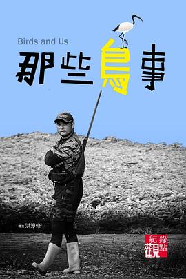《那些鸟事》时长：120分钟剧情介绍，共368字