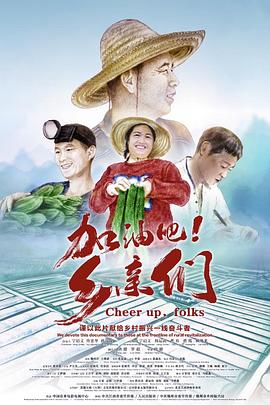 《加油吧！乡亲们》时长：120分钟剧情在线观看，共470字