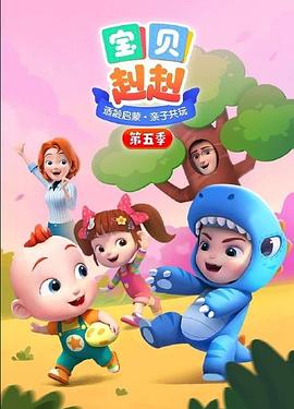 《宝贝赳赳 第五季》第52集完结45分钟免费剧情，共484字