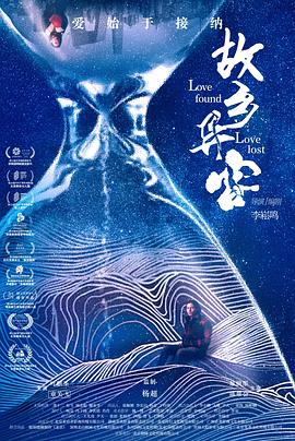 《故乡异客》时长：120分钟剧情在线观看，共398字