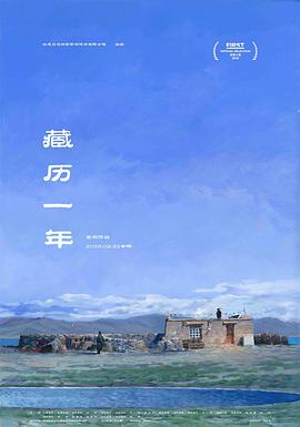 《藏历一年》时长：120分钟免费剧情，共484字