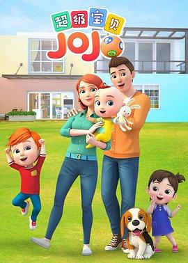 《超级宝贝JOJO 第一季》第48集45分钟剧情在线观看，共591字