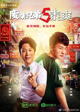 《废柴兄弟 第五季》第24集完结45分钟剧情讲解，共402字