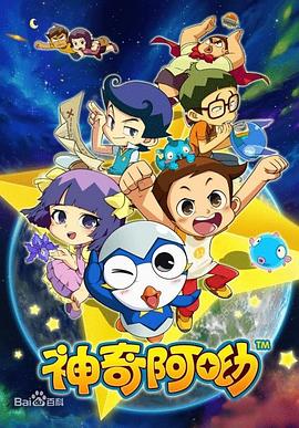 《神奇阿呦》第52集完结45分钟免费剧情，共401字