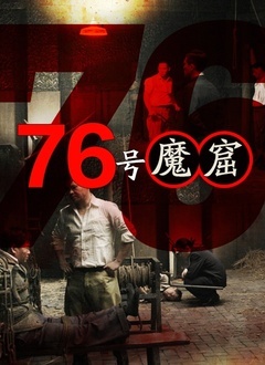 《76号魔窟》时长：120分钟剧情介绍，共544字