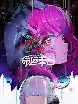 《命运拳台》第04集45分钟剧情在线观看，共339字