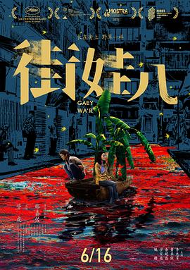 《街娃儿》时长：120分钟免费剧情，共384字