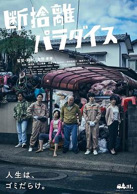 《断舍离天堂》时长：120分钟剧情在线观看，共320字