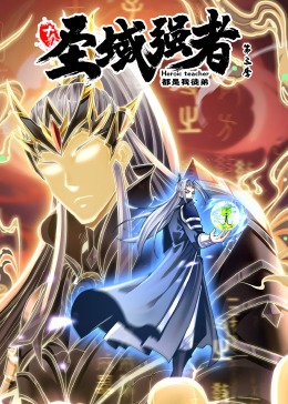 《十个圣域强者都是我徒弟 第三季·动态漫画》第02集45分钟剧情在线观看，共460字