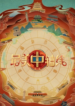 《最美中轴线第三季》第20231223期时长：每期90分钟剧情在线观看，共450字