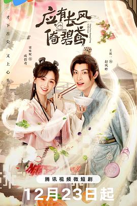 《应有长风倚碧鸢》第06集45分钟剧情介绍，共587字