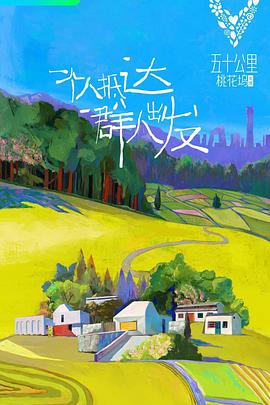 《五十公里桃花坞 第一季》第5期时长：每期90分钟剧情在线观看，共430字