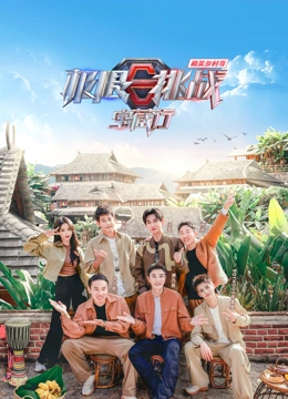 《极限挑战宝藏行第四季·和美乡村季》第1期时长：每期90分钟剧情介绍，共316字