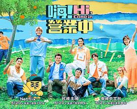 《嗨！营业中第二季》第20231223期时长：每期90分钟剧情在线观看，共436字