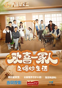 《欢喜一家人之爆炒生活》第4集45分钟剧情讲解，共351字