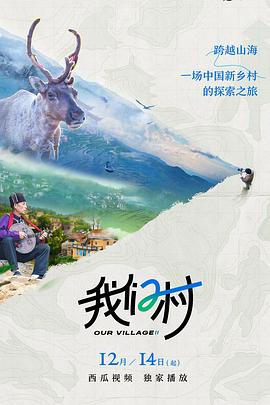 《我们村 第二季》时长：120分钟剧情讲解，共469字