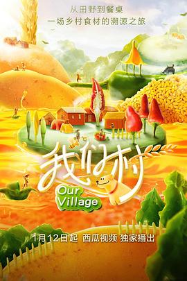 《我们村 第一季》时长：120分钟剧情介绍，共419字