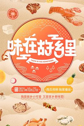 《味在故乡里》时长：120分钟剧情介绍，共457字