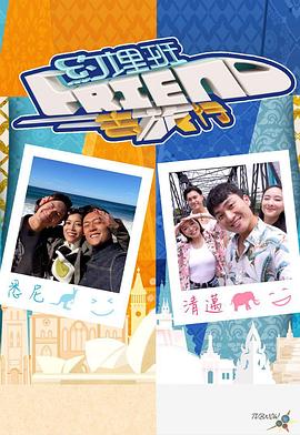 《约埋班Friend去旅行》第9期完结时长：每期90分钟剧情讲解，共426字