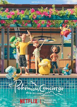 《宝可梦 礼宾部》第4集45分钟剧情介绍，共444字