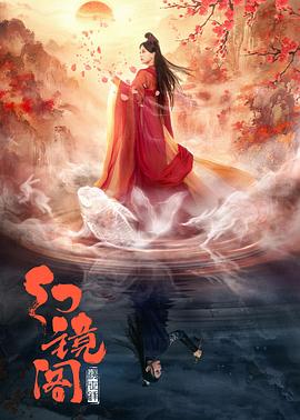 《幻镜阁》第08集45分钟剧情介绍，共519字