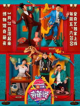 《奇葩说 第四季》第20170617期时长：每期90分钟剧情在线观看，共372字