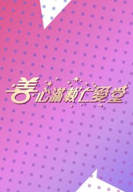 《善心满载仁爱堂2023》HD时长：每期90分钟剧情在线观看，共571字