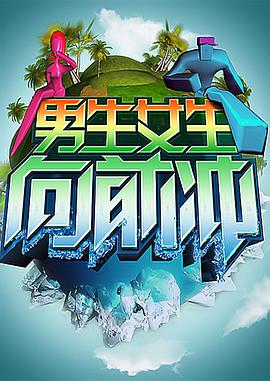 《男生女生向前冲》第202321228期时长：每期90分钟免费剧情，共527字