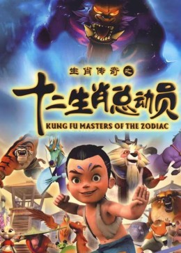 《十二生肖总动员》第25集完结45分钟剧情在线观看，共484字